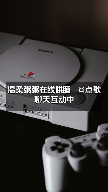 抖音小粥ovo(助眠版)视频封面：温柔粥粥在线哄睡💤点歌聊天互动中